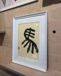 Calligraphie japonaise Cheval / uma (馬)
