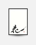 Calligraphie japonaise Fleur / hana (花) (style 4)