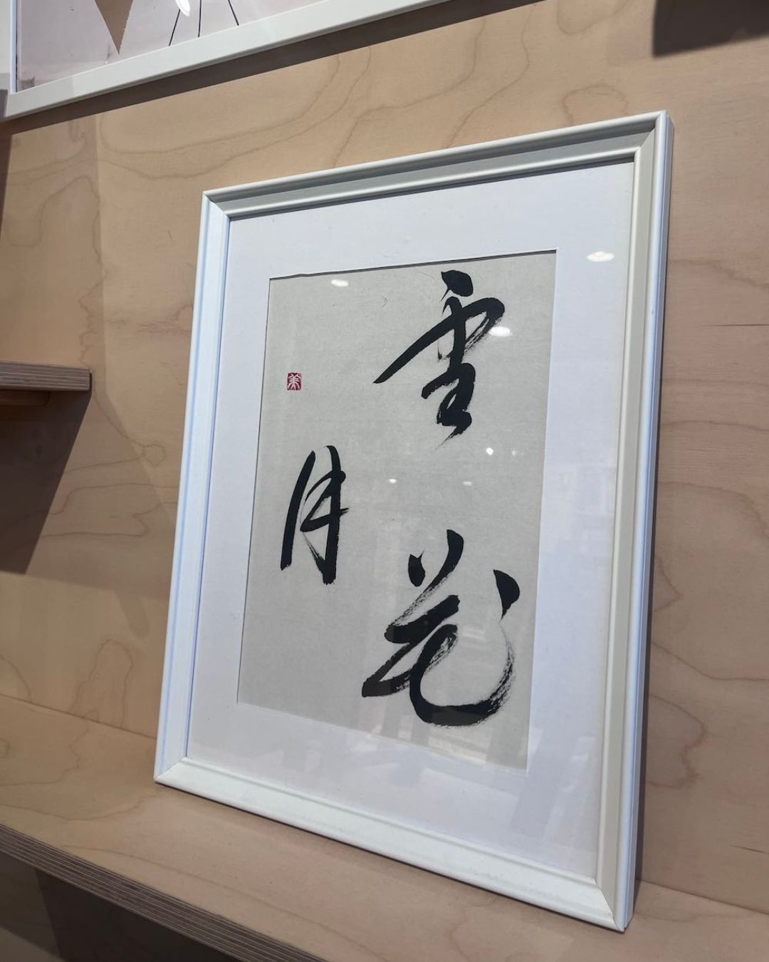 Calligraphie japonaise Neige, Lune, Fleur / yuki, tsuki, hana (雪,月,花)