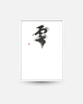 Calligraphie japonaise Nuage / kumo (雲)