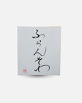 Calligraphie japonaise personnalisée - Votre prénom